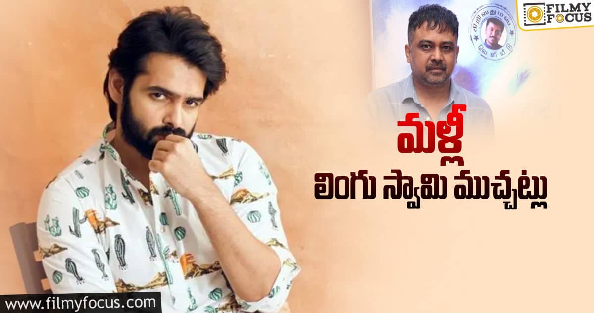 రామ్‌ – లింగుస్వామి సినిమా ఆలోచనల్లో ఉందట