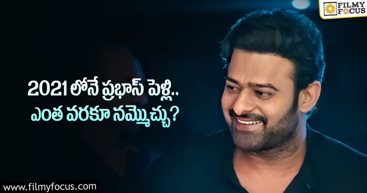 మళ్ళీ వార్తల్లో ప్రభాస్ పెళ్లి.. కాకపోతే ఈసారి కథ వేరు..!