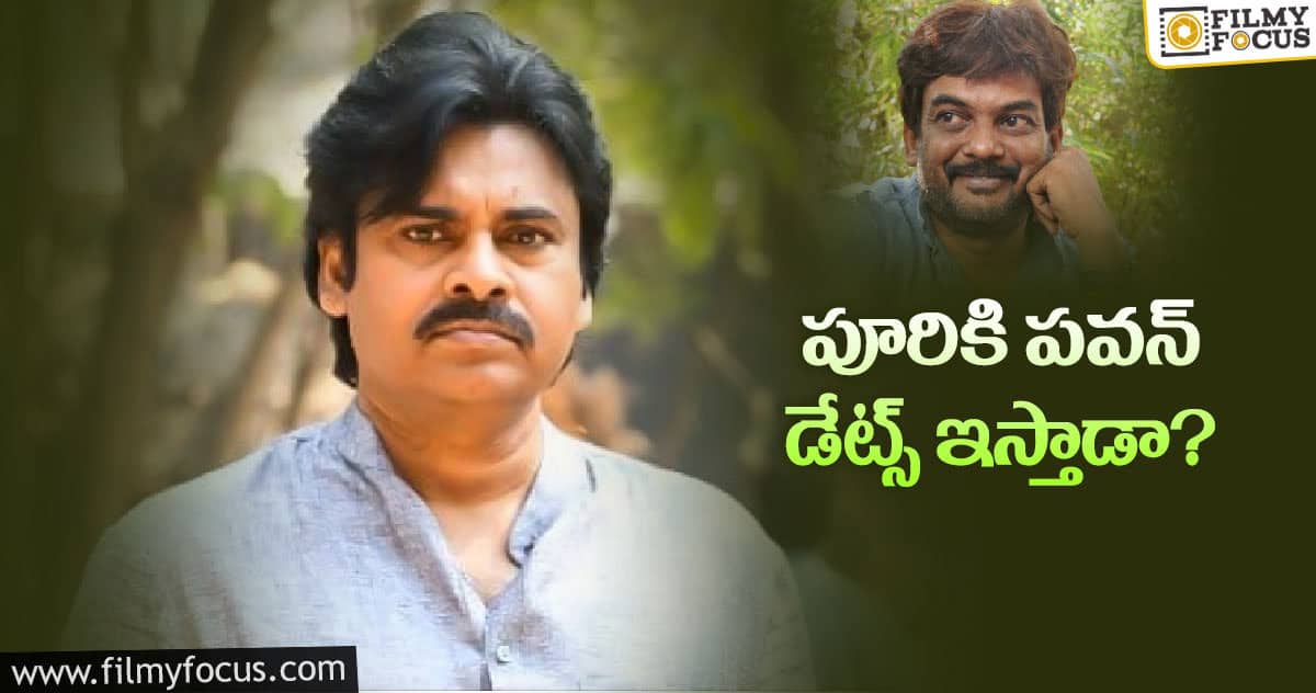 పూరికి పవన్ డేట్స్ ఇస్తాడా..?