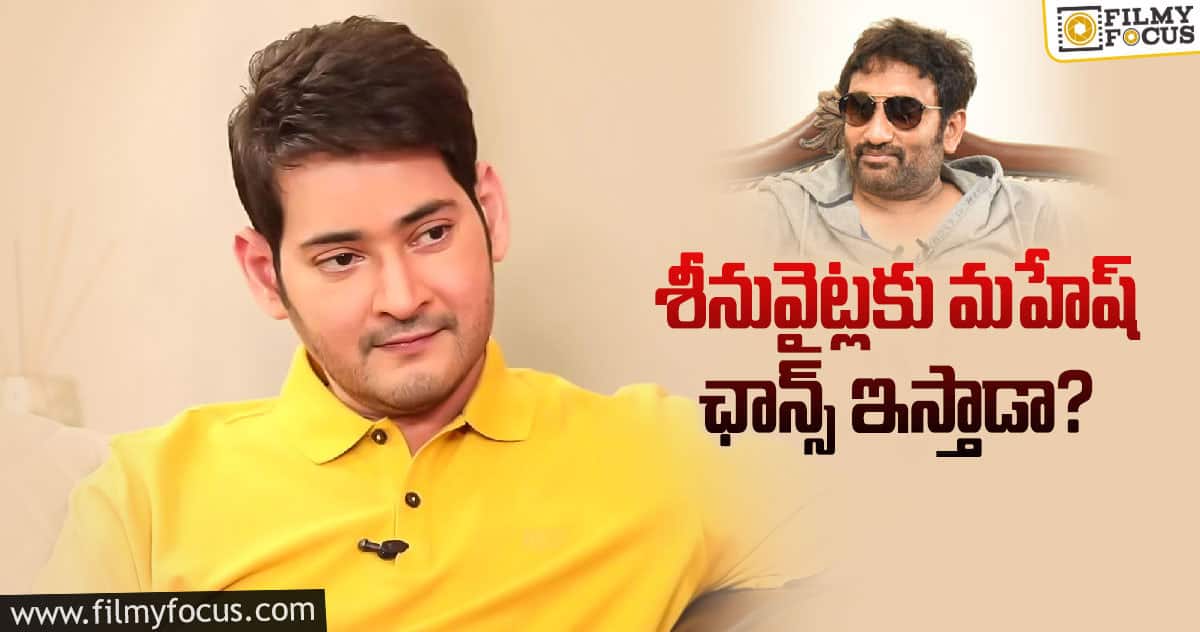 శ్రీనువైట్లకు మహేష్ ఛాన్స్ ఇస్తాడా..?