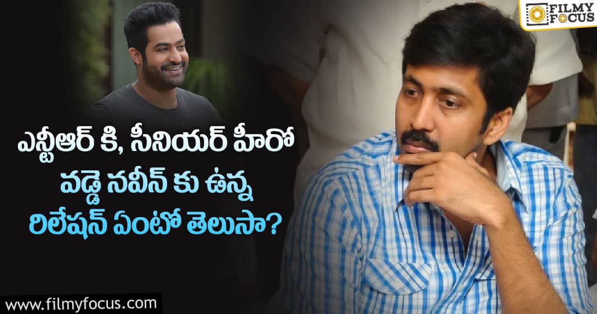 సీనియర్ హీరో వడ్డె నవీన్ గురించి ఎవ్వరికీ తెలియని ఆసక్తికరమైన నిజం..!