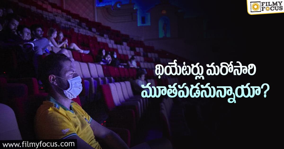 ఎగ్జిబిటర్ల డిమాండ్లకు తలొగ్గుతారా..?