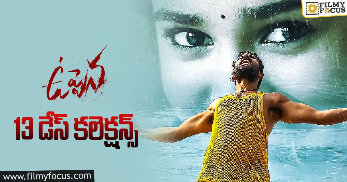 ‘ఉప్పెన’ 13 డేస్  కలెక్షన్స్..!