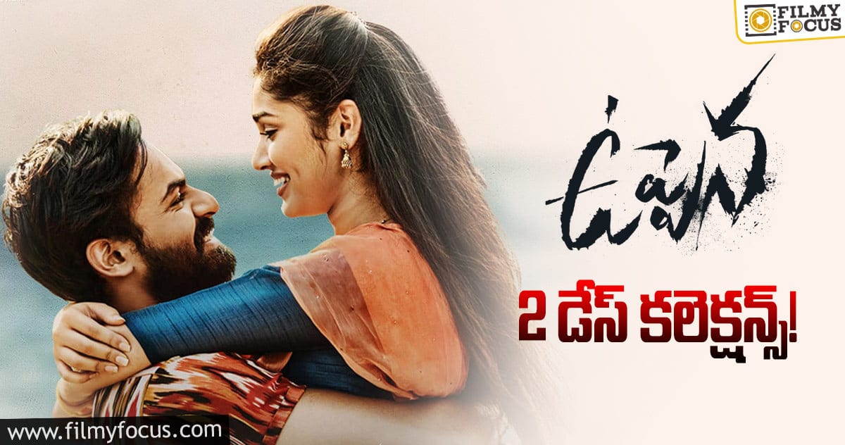 ‘ఉప్పెన’ సెకండ్ డే కలెక్షన్స్..!