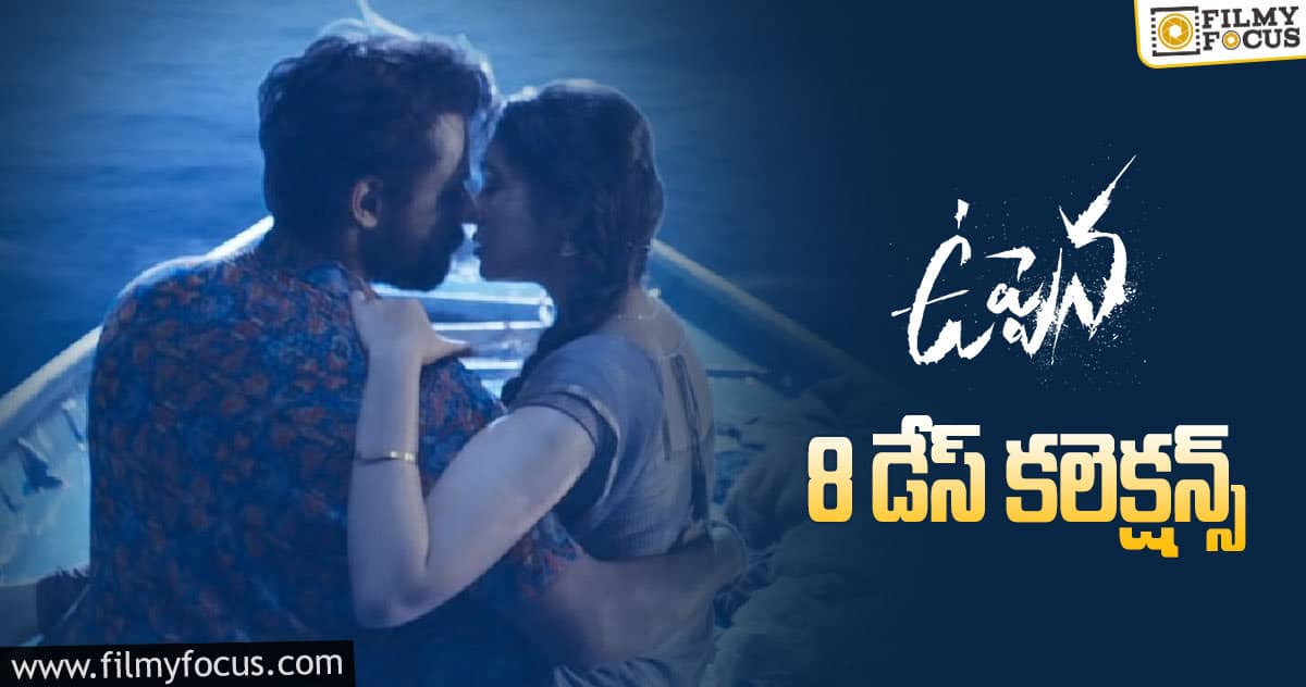 ‘ఉప్పెన’ 8డేస్  కలెక్షన్స్..!