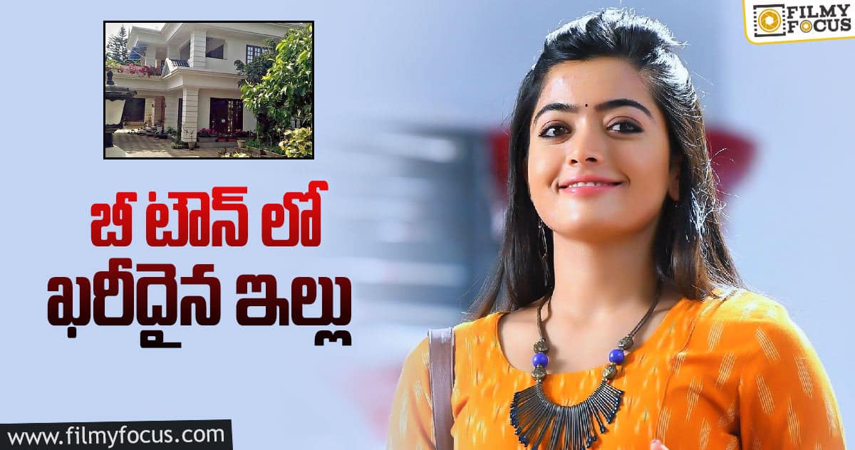 బాలివుడ్ కోసం మరో ఇల్లు కొనేసిన రష్మిక?