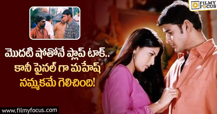 Murari Movie: 21 ఏళ్ళ ‘మురారి’ గురించి మనకు తెలియని విషయాలు..!