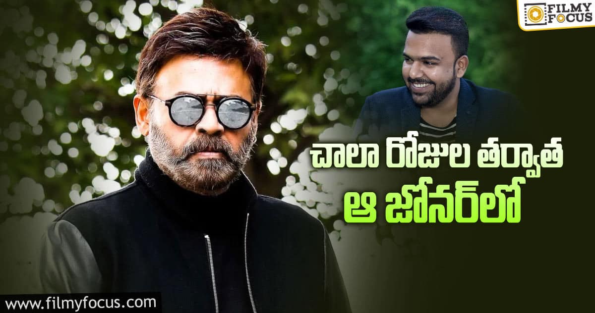 వెంకటేశ్‌ – తరుణ్‌ భాస్కర్‌ మూవీ ఇంట్రెస్టింగ్‌ అప్‌డేట్‌