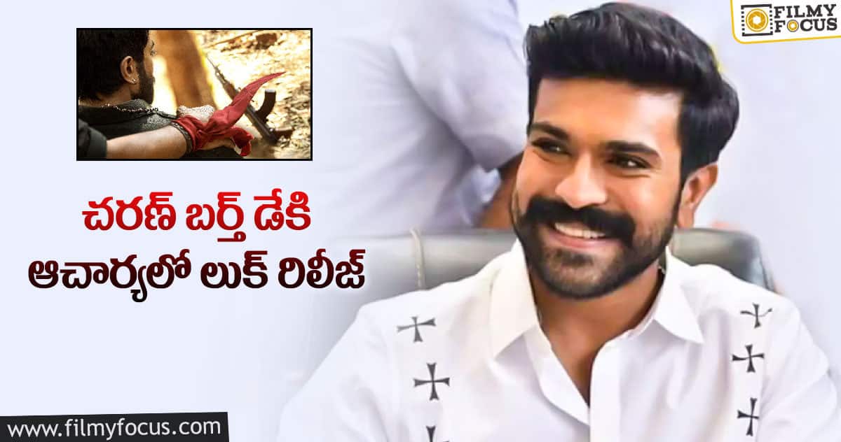 రామ్ చరణ్ పుట్టినరోజుకి చిరంజీవి స్పెషల్ గిఫ్ట్