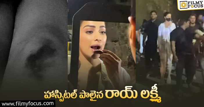 షూటింగ్లో గాయపడ్డ హీరోయిన్ రాయ్ లక్ష్మీ..!