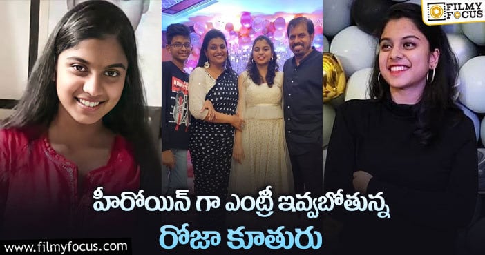 Roja Daughter: రోజా కూతురు అన్షు మాలిక సినీ ఎంట్రీకి రంగం సిద్ధం..!