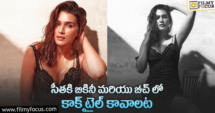 కృతి సనన్ వెట్ లుక్ కు షాకవుతున్న నెటిజన్లు..!