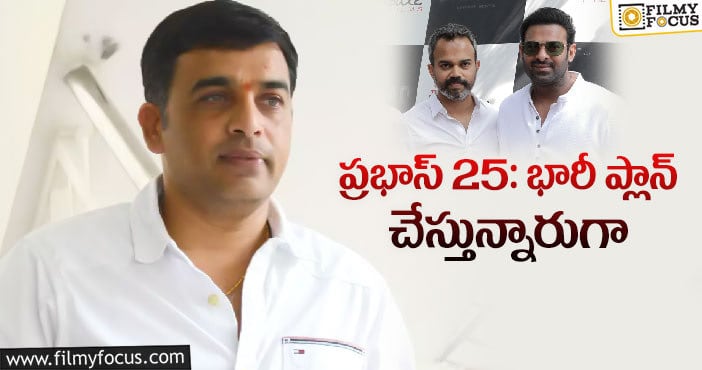 ‘సలార్‌’ కాంబో  డేట్స్‌ పట్టేసిన దిల్‌ రాజు