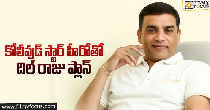 Dil Raju: క్రేజీ కాంబినేషన్ ని సెట్ చేస్తోన్న స్టార్ ప్రొడ్యూసర్!