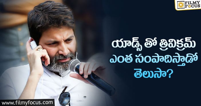 Trivikram: ఒకరోజు పనికి లక్షల్లో రెమ్యునరేషన్!