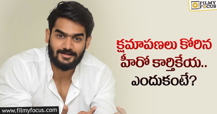 మరో ఛాన్స్ ఇవ్వాలని వేడుకుంటున్న కార్తికేయ..?