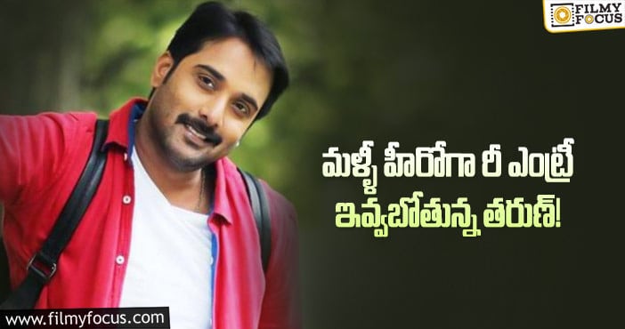 ఈ టైములో తరుణ్ సినిమాలను పట్టించుకుంటారా..!