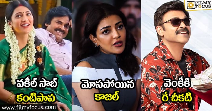 వకీల్ సాబ్ కంటిపాప : మోసపోయిన కాజల్ : వెంకీకి రే చీకటి