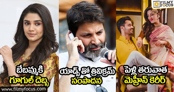 బేబమ్మకి గూగుల్ దెబ్బ : యాడ్స్ తో త్రివిక్రమ్ సంపాదన : పెళ్లి తరువాత మెహ్రీన్ కెరీర్