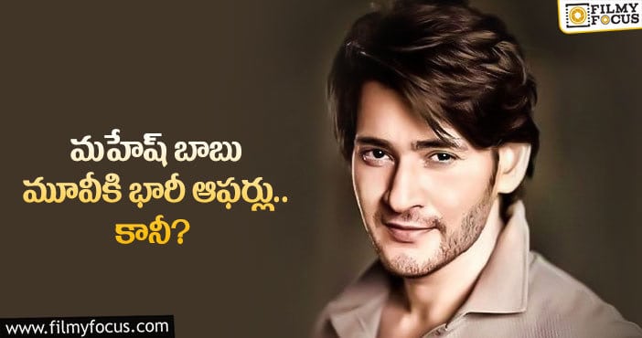 మహేష్ సినిమాకు విచిత్రమైన సమస్య.. ఏమైందంటే..?