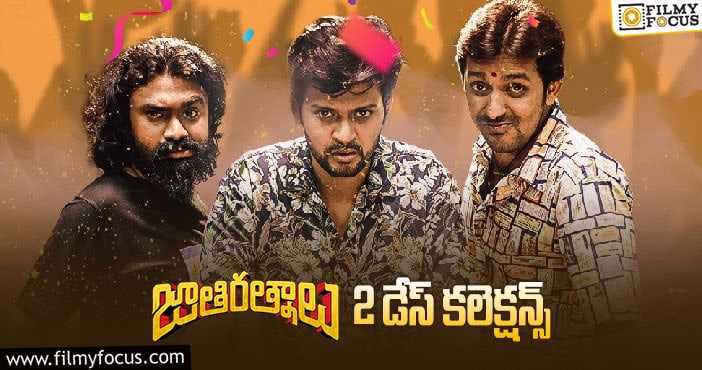 ‘జాతి రత్నాలు’ 2 డేస్ కలెక్షన్స్..!