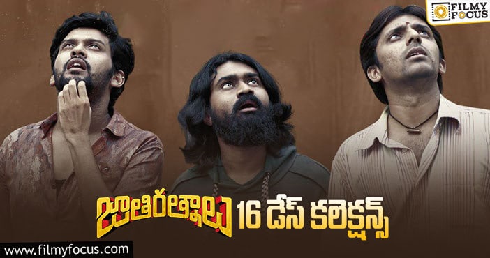 ‘జాతి రత్నాలు’ 16 డేస్ కలెక్షన్స్..!