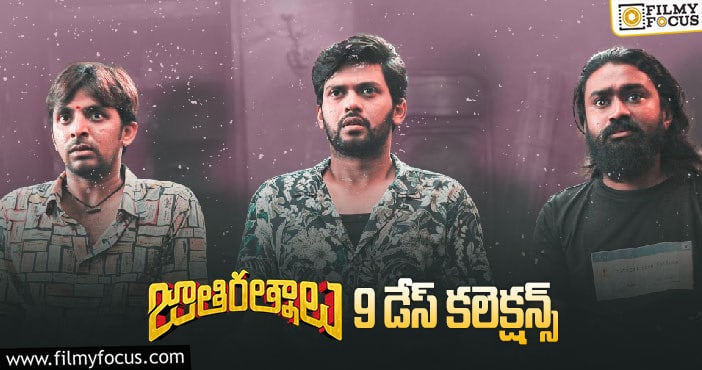 ‘జాతి రత్నాలు’ 9 డేస్ కలెక్షన్స్..!