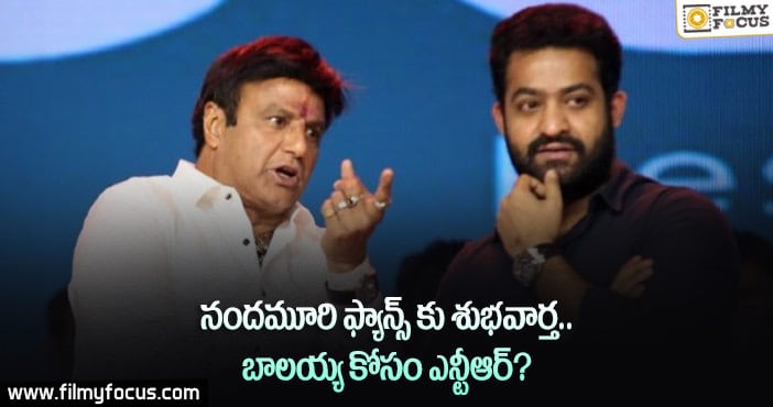 బాలయ్య మూవీ కోసం ఎన్టీఆర్ వస్తున్నారా..?