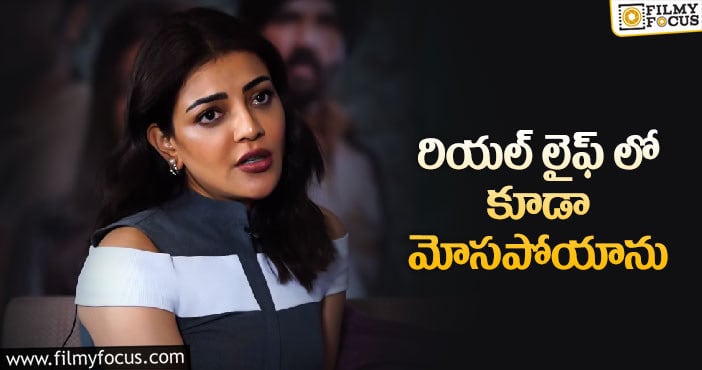 తన గురించి ఎవ్వరికీ తెలియని విషయాన్ని బయటపెట్టిన కాజల్…!