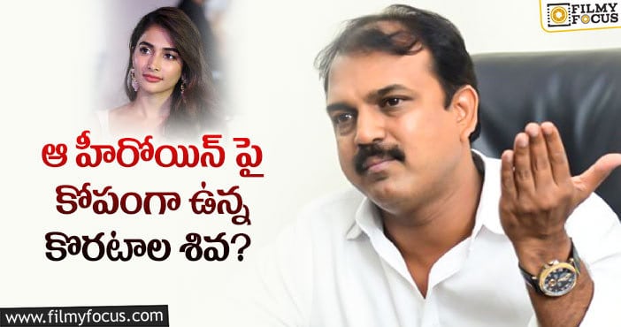 పూజా హెగ్డేను కొరటాల శివ క్షమిస్తారా..?