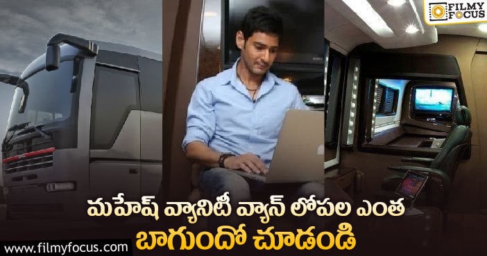 మహేష్ కొత్త కార్-వ్యాన్ ఇన్సైడ్ పిక్స్ వైరల్..!