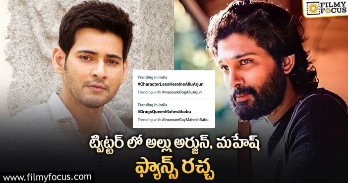 మహేష్, బన్నీలపై ట్రోల్స్..!