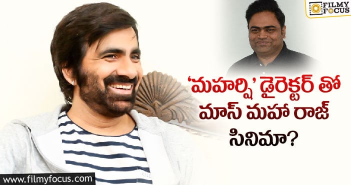 రవితేజతో వంశీ పైడిపల్లి మూవీ ఫిక్సట..!