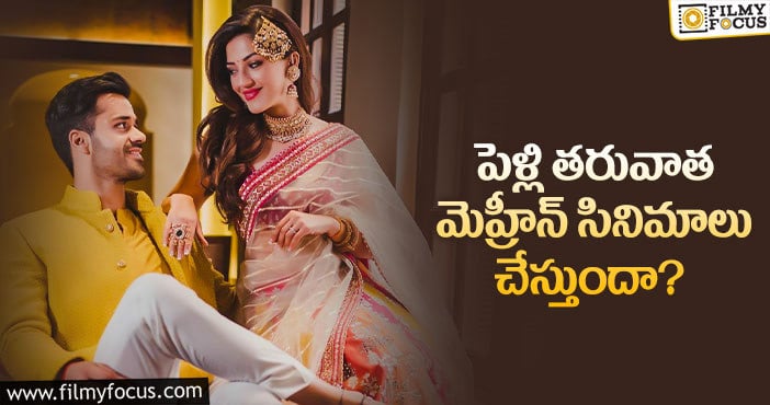 Mehreen: పెళ్లి, సినిమాలపై మెహ్రీన్ కామెంట్స్!