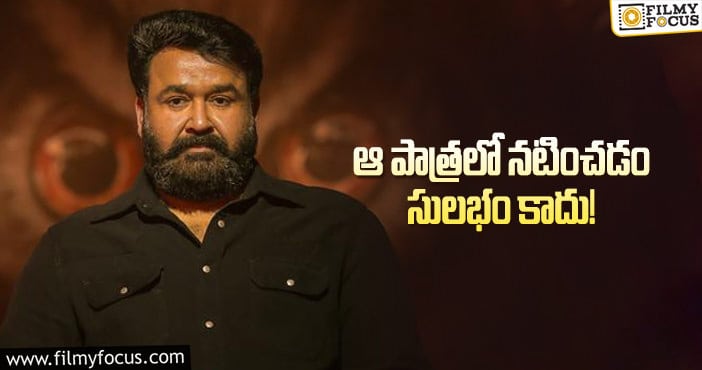 అది కొంచెం కష్టమైన పనే అంటున్న మోహన్ లాల్