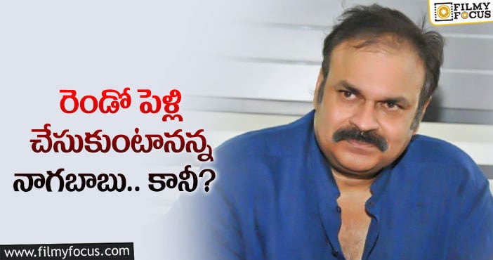 Naga Babu: రెండో పెళ్లిపై నాగబాబు కామెంట్లు.. విమర్శిస్తున్న నెటిజన్లు..?