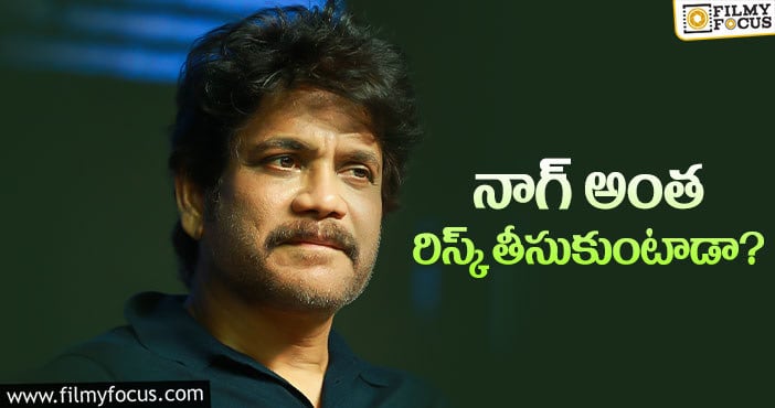 నాగార్జున ధీమా అందుకేనా..?