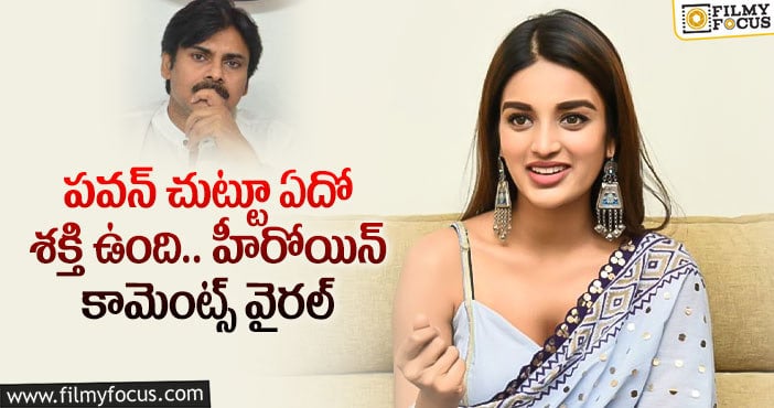 Nidhhi Agerwal: పవన్ నుంచి ఎన్నో విషయాలు నేర్చుకున్నా : నిధి అగర్వాల్