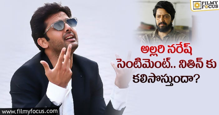 నితిన్ కు అప్పుడు వర్కౌట్ కాలేదు.. ఇప్పుడు వర్కౌట్ అయ్యేలా ఉంది..!