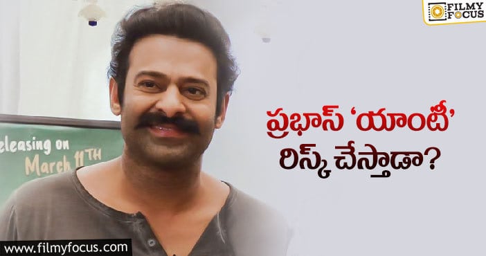 ‘రాధేశ్యామ్‌’ గురించి అభిమానుల గుండెల్లో గుబులు