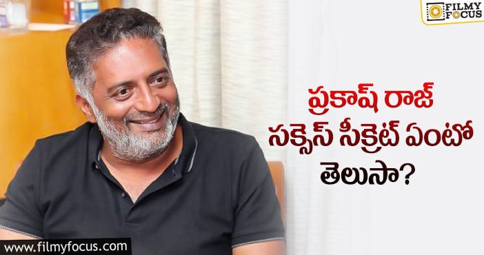 నటుడు ప్రకాష్ రాజ్ విజయ రహస్యం ఏమిటంటే..?