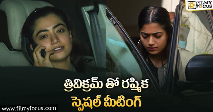 క్రేజీ ప్రాజెక్ట్ లో రష్మిక.. కన్ఫర్మ్ అయినట్లే!