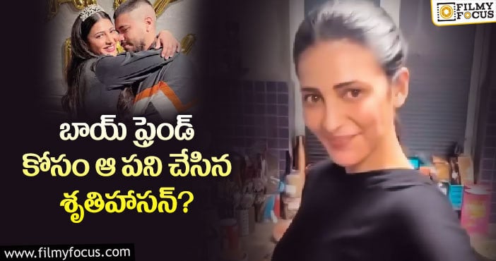 శృతిహాసన్ ఆ వ్యక్తితో లవ్ లో ఉన్నారా..?