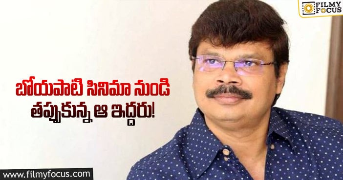 బోయపాటితో గొడవేంటో..!