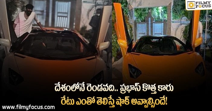 కొత్త కారు కొన్న ప్రభాస్…వైరల్ అవుతున్న ఫోటోలు.. !