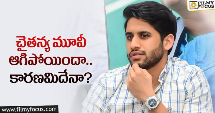 ఆ డైరెక్టర్ కు చైతన్య హ్యాండ్ ఇచ్చారా..?