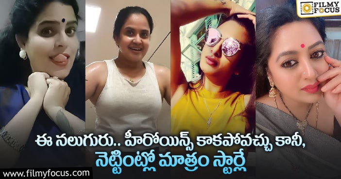 సోషల్ మీడియాలో స్టార్లుగా కొనసాగుతున్న నలుగురు నటీమణులు..!