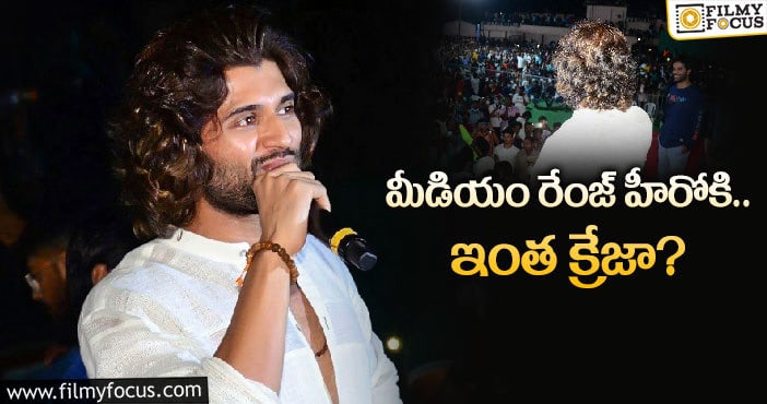 విజయ్ దేవరకొండ స్టార్ హీరో అనడానికి ఇదే ప్రూఫ్..!