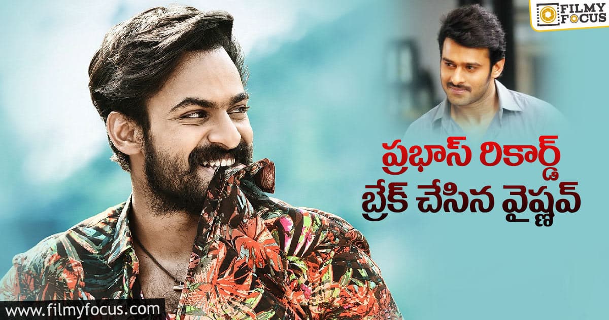 ప్రభాస్ రికార్డ్ బ్రేక్ చేసిన వైష్ణవ్