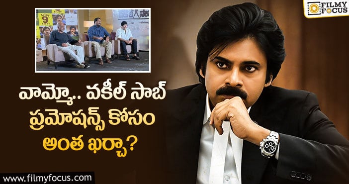 వకీల్ సాబ్ ఈవెంట్ కు ఫ్యాన్స్ హాజరు కాకూడదా..?